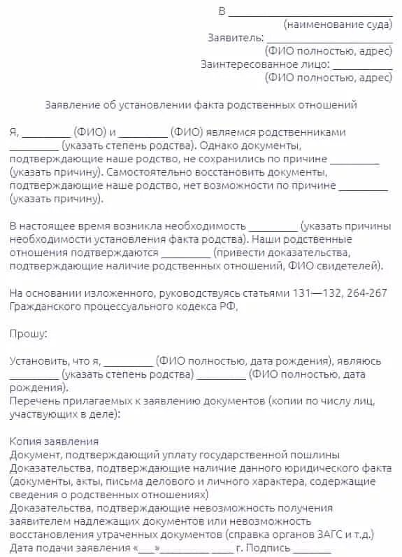 Установление факта брачных отношений. Заявление в суд об установлении факта родственных отношений. Заявление об установлении родственных связей образец. Заявление об установлении факта родственных отношений иск. Установление факта родственных отношений образец заявления в суд.