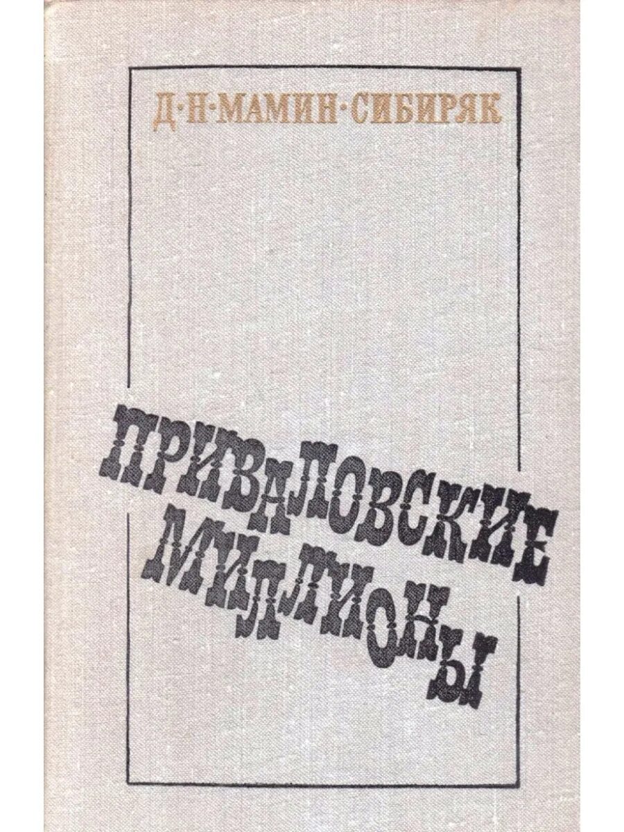 Д н мамин сибиряк приваловские миллионы. Приваловские миллионы книга. Мамин Сибиряк Приваловские миллионы книга. Мамин-Сибиряк Приваловские миллионы фото книги.