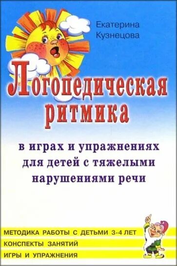 Занятия по логоритмике для детей 3 4. Пособия по логоритмике. книги по логоритмике для дошкольников. пособие по логоритмике для дошкольников. логопедическая ритмика книга.