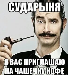 Пригласишь его оказывается он