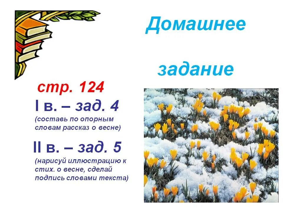 5 весенних слов. Текст про весну. Составление текста о весне по опорным словам. Рассказ о весне. Рассказ о весне 2 класс.