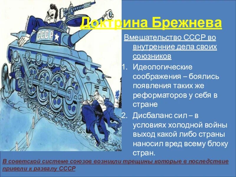 Доктрина брежнева кратко. Доктрина Брежнева. Вмешательство СССР во внутренние дела своих союзников. Доктрина Брежнева это в истории.