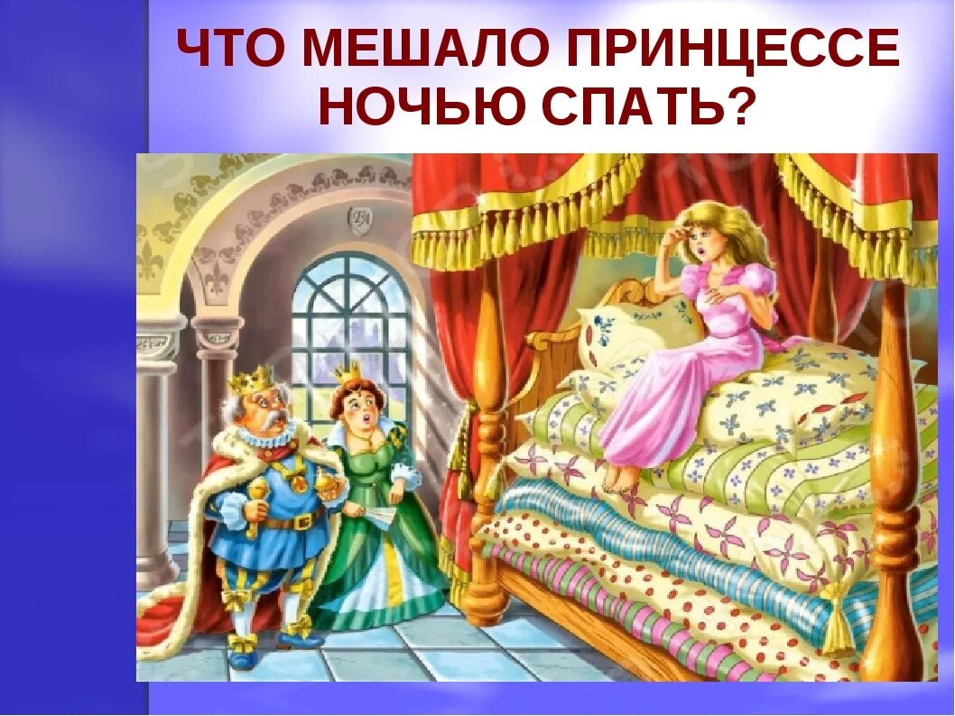 Поле чудес. Какой маленький предмет всю ночь мешал принцессе. Спящая красавица / sleeping beauty. Какой маленький предмет всю ночь мешал спать принцессе. Какой маленький предмет всю ночь мешал принцессе.