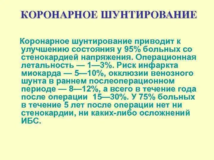 После операции коронарного шунтирования. Коронарное шунтирование процент смертности. Шунтирование сердца статистика. Аортокоронарного шунтирования. Шунтирование сердца статистика смертности при операции.