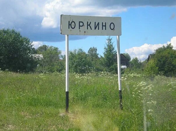 Храм никульское ярославль. Деревня юркино ярославская область. Юркино ярославская область погода борисоглебский. Деревня юркино. Ярославская обл.