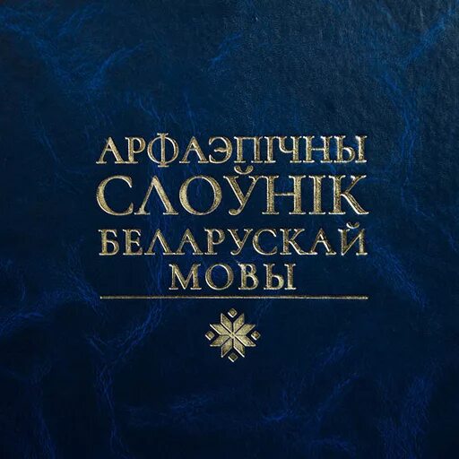 Слоўнік орг. Тлумачальны слоўнік беларускай мовы. Арфаграфічны слоўнік беларускай мовы. Слоуник боуник. Яшкін слоўнік беларускіх.