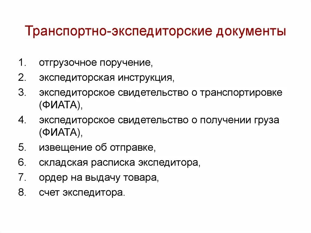 Документы в транспортной организации. Экспедиторские документы. Транспортно экспедиционные документы. Транспортные и транспортно-экспедиторские документы. Транспортно-экспедиторская документация.