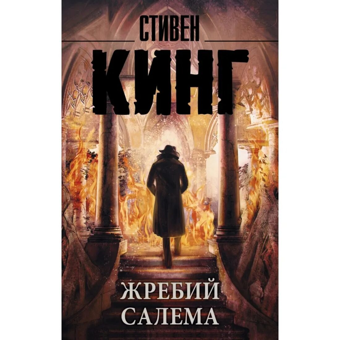 Книги кинга жребий. Кинг жребий Салема обложка.