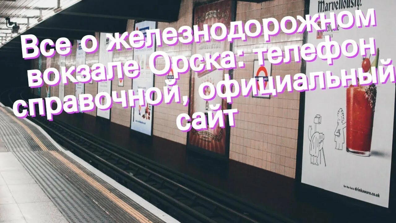 Зал ожидания ЖД вокзал Орск. Кассы ЖД вокзала Орска. Станция Воронеж Орск. Жд вокзал орск номер телефона