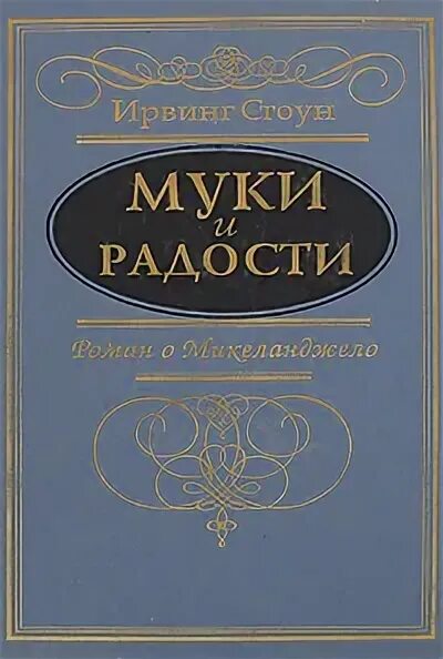 Ирвинг стоун аудиокниги. Книга про Микеланджело муки и радости. Стоун и. "муки и радости". Стоун и. муки и радости Стоун Ирвинг. Ирвинг Стоун Микеланджело.