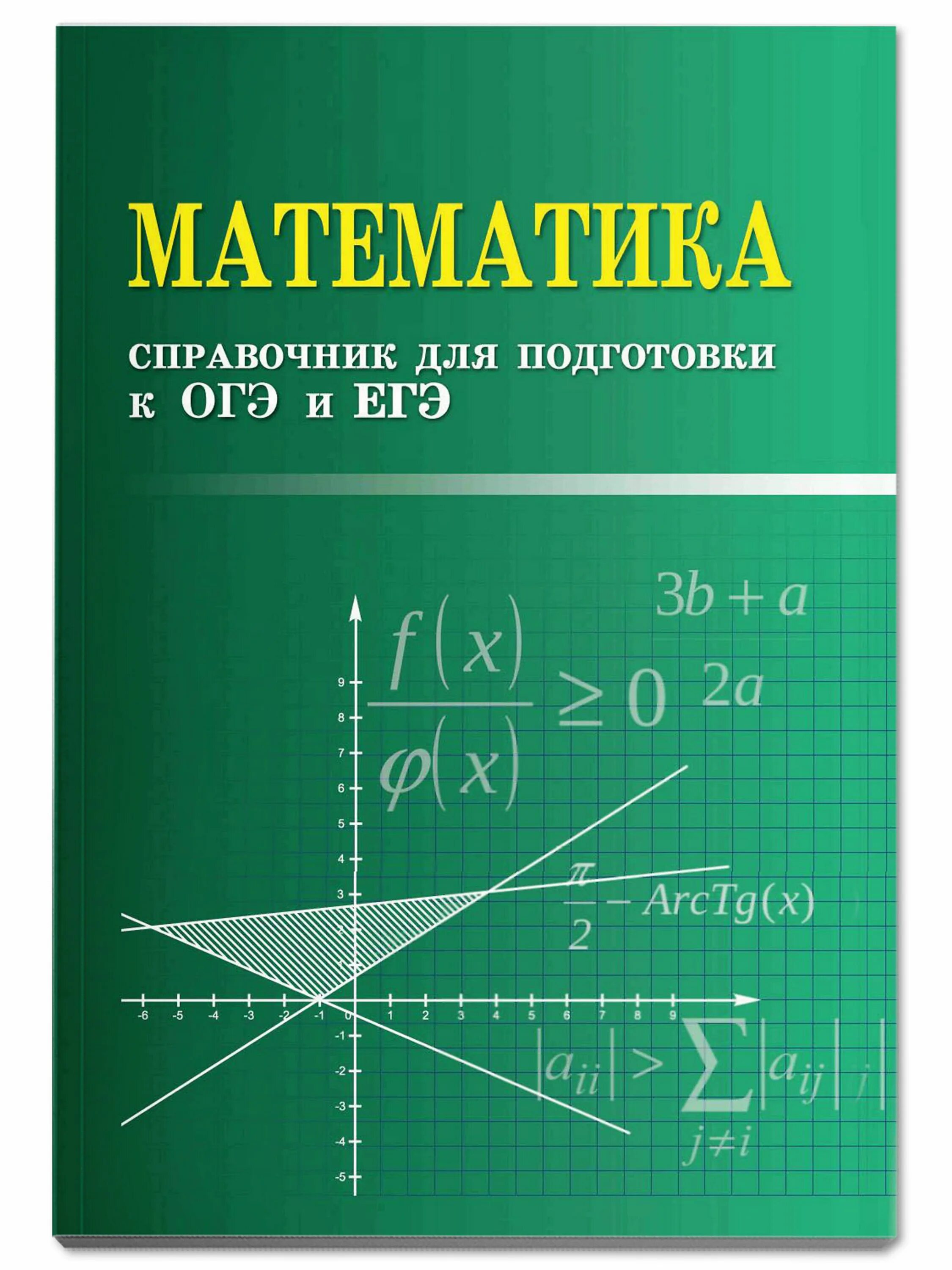 Справочник по математике для подготовки. Математика. Книга математика. Справочник по математики. Математичка.