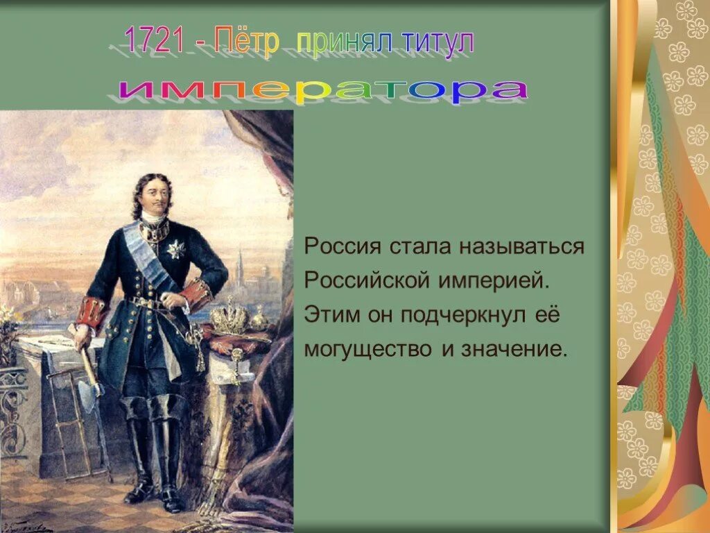 1721 Россия стала империей. 4 россия стала империей в