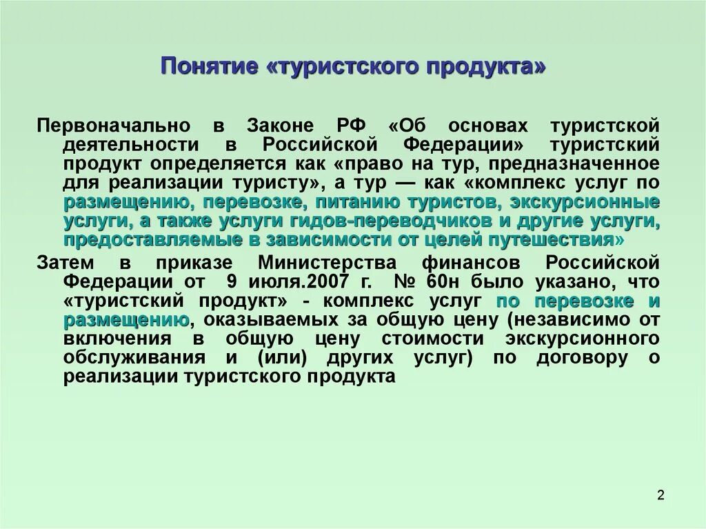 Цена туристских продуктов. Понятие туристского продукта. Туристский продукт. Реализация туристского продукта это. Элементы туристского продукта.