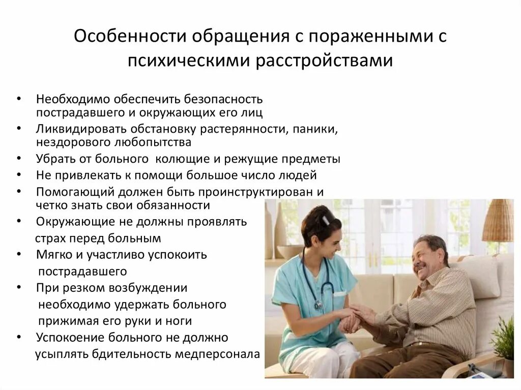 Уход за пациентами с психическими расстройствами. Особенности ухода за пациентами с психическими расстройствами. Памятка общение с пациентом. Принципы ухода за пациентами с психическими расстройствами.