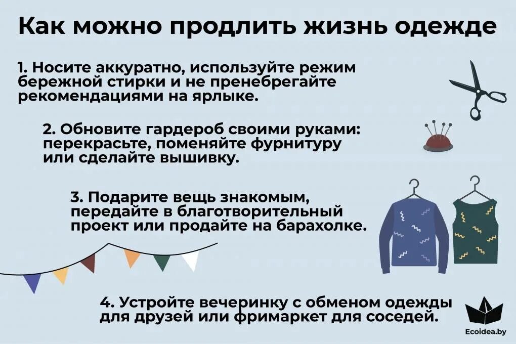 Способ продлить жизнь. Продлеваем жизнь вещам. Способы продлить жизнь. Как продлить жизнь одежде. Рекомендации как продлить жизнь.