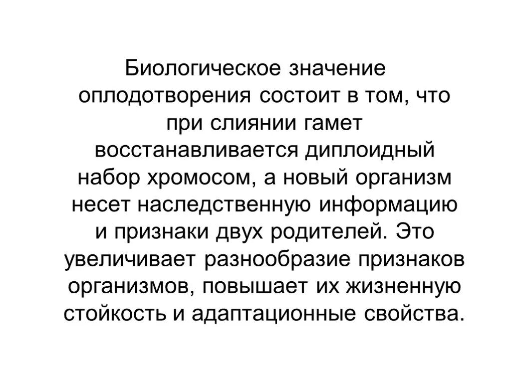 Какого биологическое значение. Какова биологическая роль оплодотворения. Биологическая сущность оплодотворения. Биологическое значение оплодотворения. Оплодотворение и его биологическое значение.