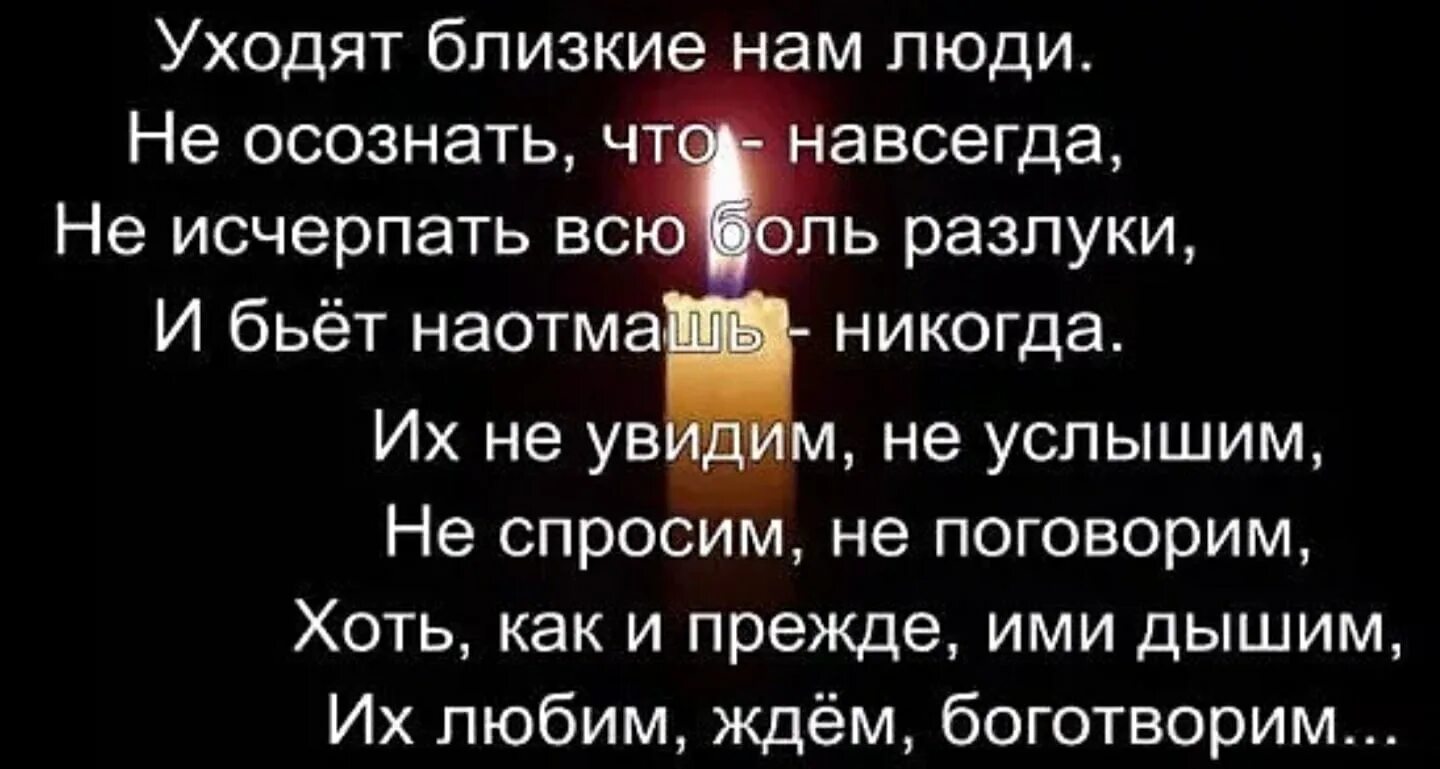 В дни когда он бывал болен. Уходяь блихкиеуходт наасегда. Уходят близкие уходят навсегда стихи. Стих об ушедшем человеке. Тяжело терять близких и родных.