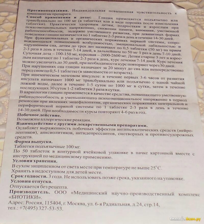 Глицин таблетки инструкция. Глицин биотики срок годности. Срок годности глицина в таблетках.