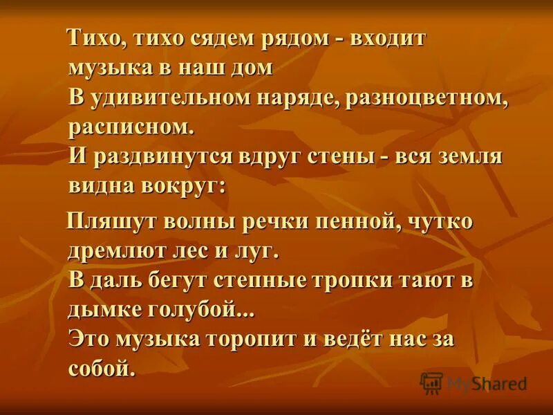 Музыка без войти. Тихо тихо сядем рядом. Сяду тихо помолчу. Стихотворение тихо тихо сядем рядом входит музыка. Тихо тихо тихо помалчи.