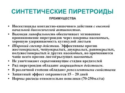 Пиретроиды