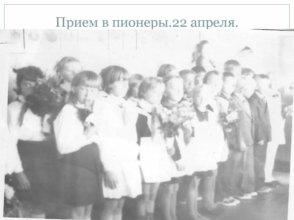 22 апреля прием в пионеры