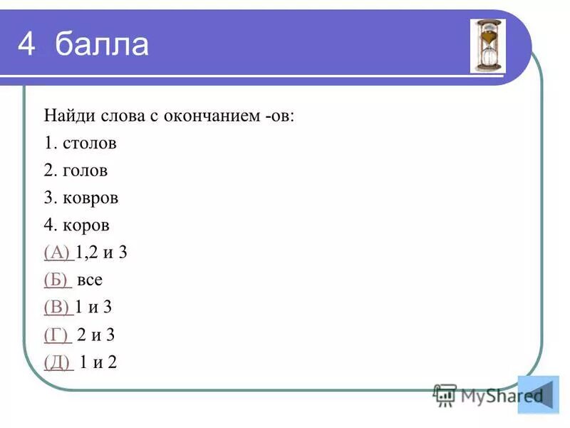 Окончание слова домашнее. Лишнее слово домов ковров столов коров. Окончание слова стол. Ковер+ов+окончание слово. Ов на конце слова.