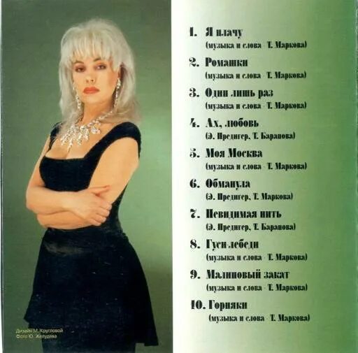 Ненавижу любя татьяна маркова. Татьяна маркова фото 1993. Сколько лет было сыну татьяны марковой. Виктор марков продюсер. Татьяна маркова певица сын.