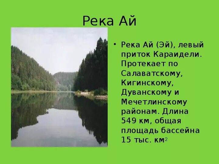 Какие реки впадают в белую. Рассказ о реке ай. Сообщение о реке ай. Притоки реки ай. Река ай куда впадает река.