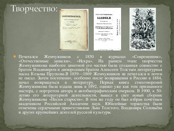 Толстой для братьев жемчужниковых. Жемчужников стихи.