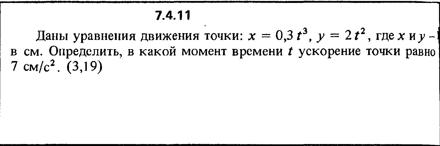 Даны уравнения движения точки. Определить уравнение движения точки. Ускорение точки в момент времени t равно. Определить ускорение в момент времени. Момент времени буква