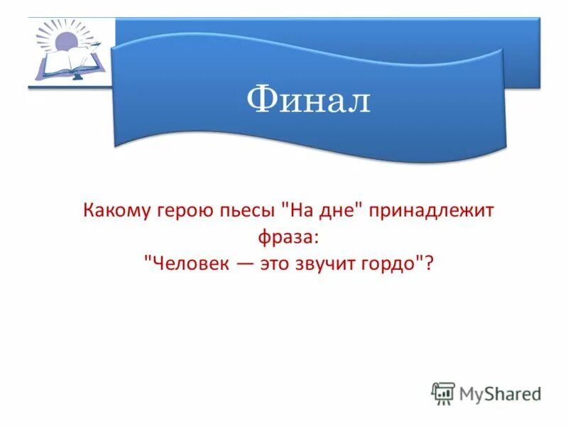 «на дне» принадлежат слова. человек это звучит гордо цитата. жанр произведения горе от ума а. какая из этих пьес принадлежит. какая из этих пьес принадлежит.