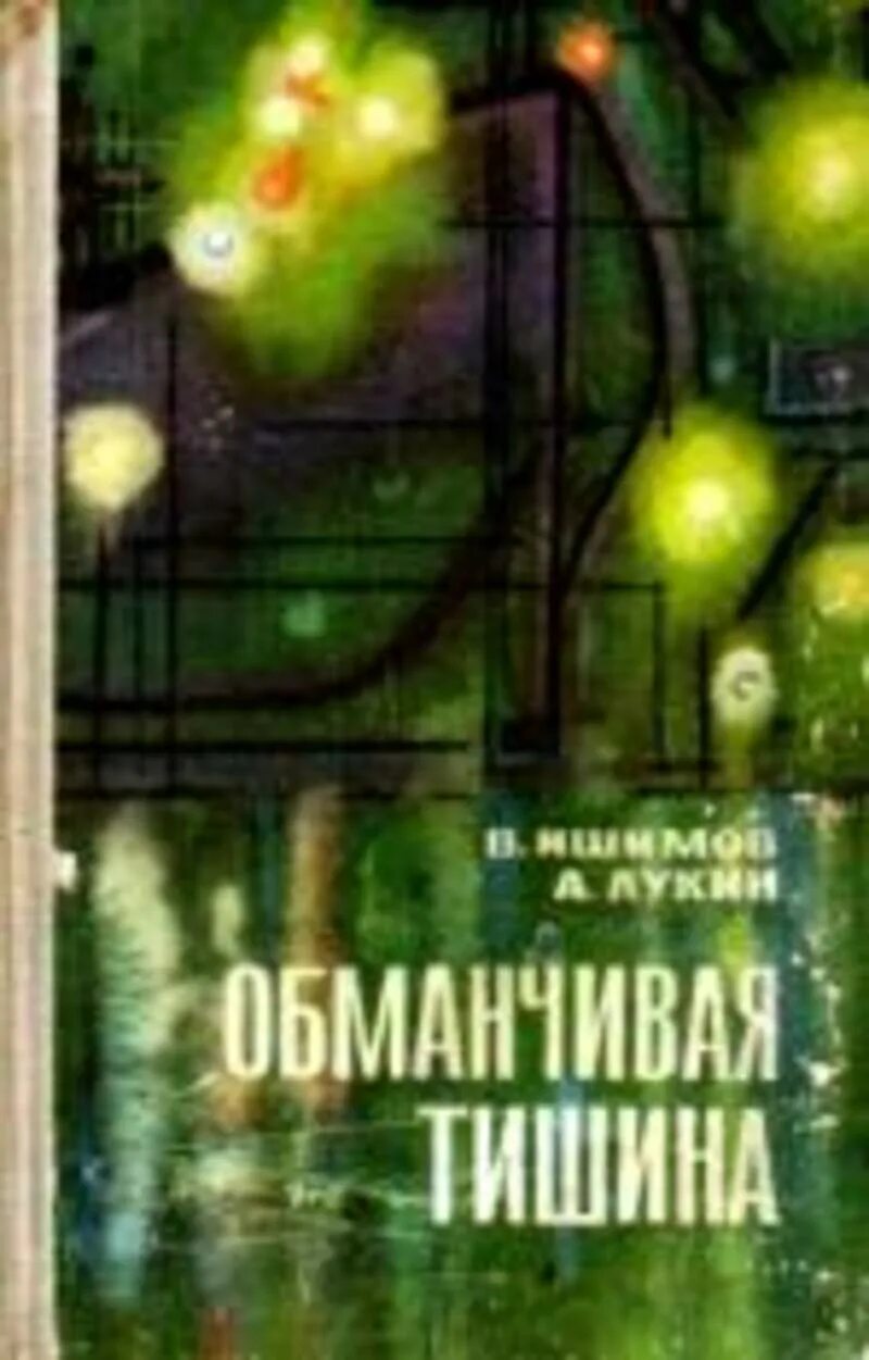 Обманчивая тишина книга. "Обманчивая тишина" Мальцев о. книга купить в Москве. Обманчивая тишина