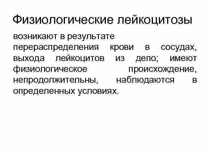 Лейкоцитоз наблюдается при. Физиологический лейкоцитоз. Физиологический лейкоцитоз наблюдается при. Физиологический лейкоцитоз развивается в результате. Лейкоцитоз физиологический и реактивный.