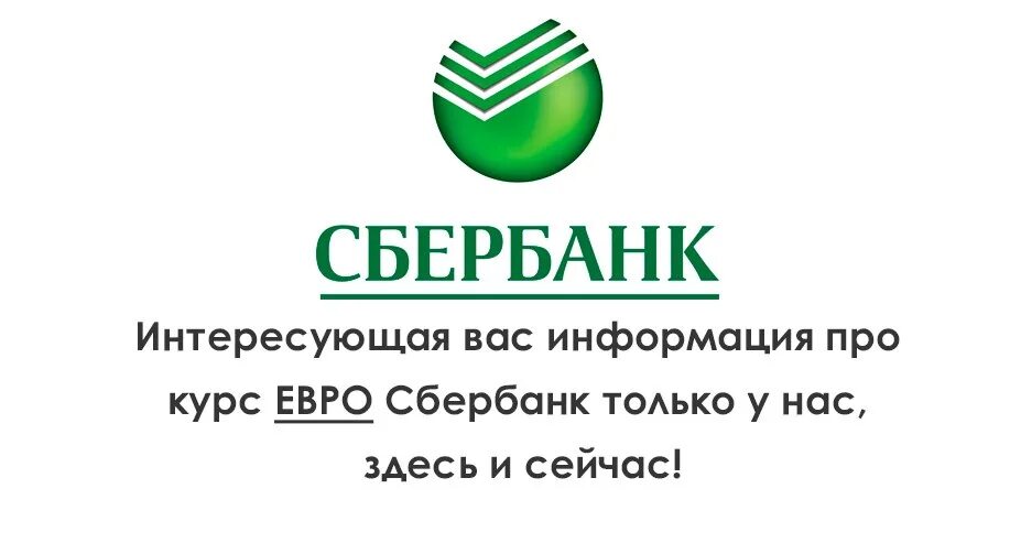 Евро доллар сбер. Сбербанк курсы. Сбер обмен валюты курс. Сбербанк курсы валют. Сбербанк курс.