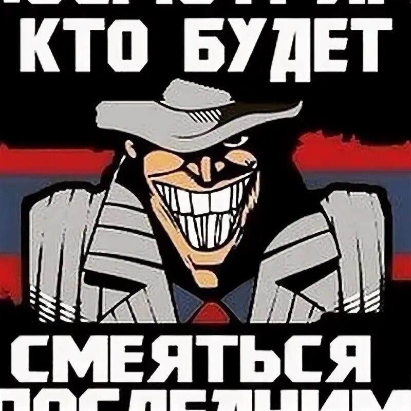 Хорошо смеется тот. Хорошо смеется тот кто смеется последним. Смеётся тот кто смеётся. Посмотрим кто будет смеяться последним. Посмотрим кто будет смеяться.