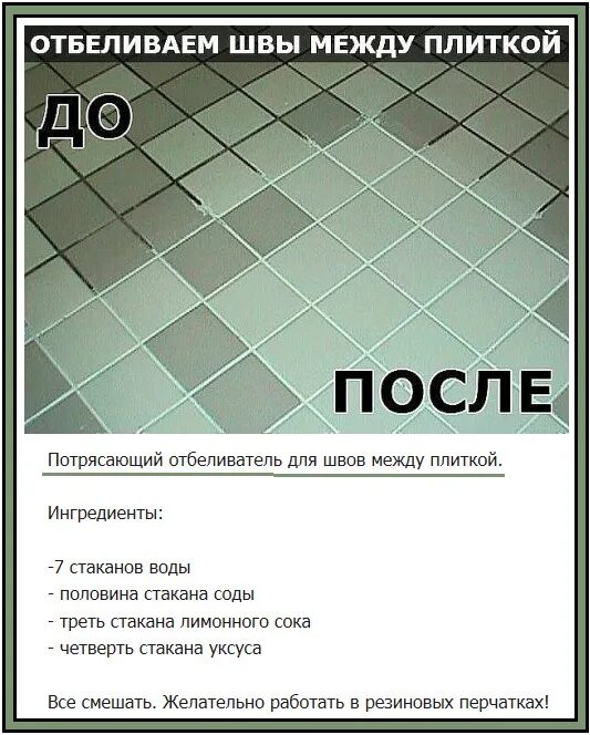 Отбелить кафельную плитку. Отбелить швы между плиткой. потрясающий отбеливатель для швов между плиткой. средство для отбеливания швов между плиткой в ванной. отбеливания швов между плитками.