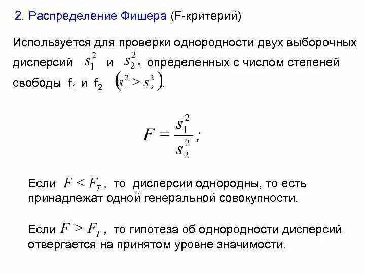 Критерий значимости фишера. Формула для определения критерия Стьюдента. F критерий Фишера число степеней свободы. Критерий распределения Фишера. Распределение Стьюдента гипотеза.