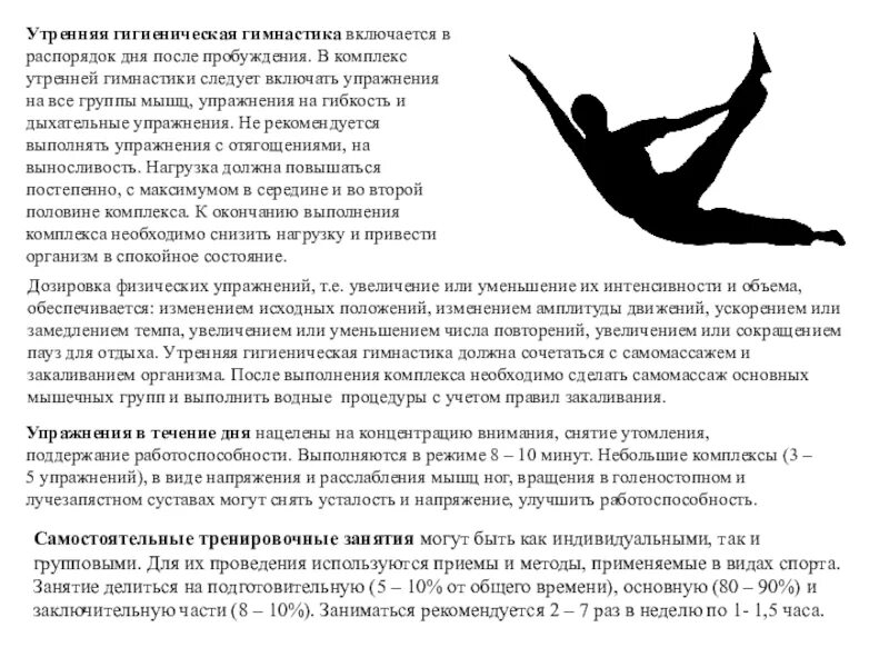 Комплекс угг следует проводить в течении. Гигиеническая гимнастика включается в распорядок дня. формы гигиенической гимнастики. утренняя гигиеническая гимнастика. дыхательные упражнения угг.
