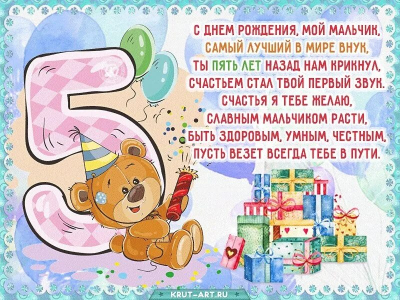 Любимому внуку 5 лет. Любимому внуку 5 лет. Открытки с днём рождения мальчику. Внуку 5 лет. Открытки внуку 1 год.