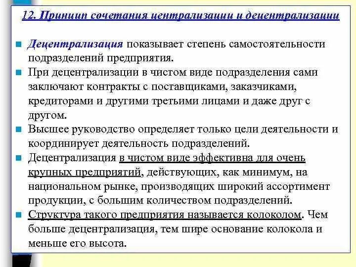 Управления принцип централизации децентрализации. Принцип централизации и децентрализации. принцип сочетания централизации и децентрализации.