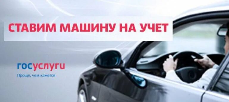 Постановка на учёт автомобиля. Постановка на учёт автомобиля в ГИБДД. Картинки постановки машины на учет. Как поставить машину на учет. Постановка на учет автомобиля цена 2024