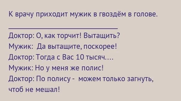 Анекдот про гвоздь в голове. Анекдот про гвоздь в голове и полис. По полису можем только загнуть. Доктор у меня гвоздь в голове.