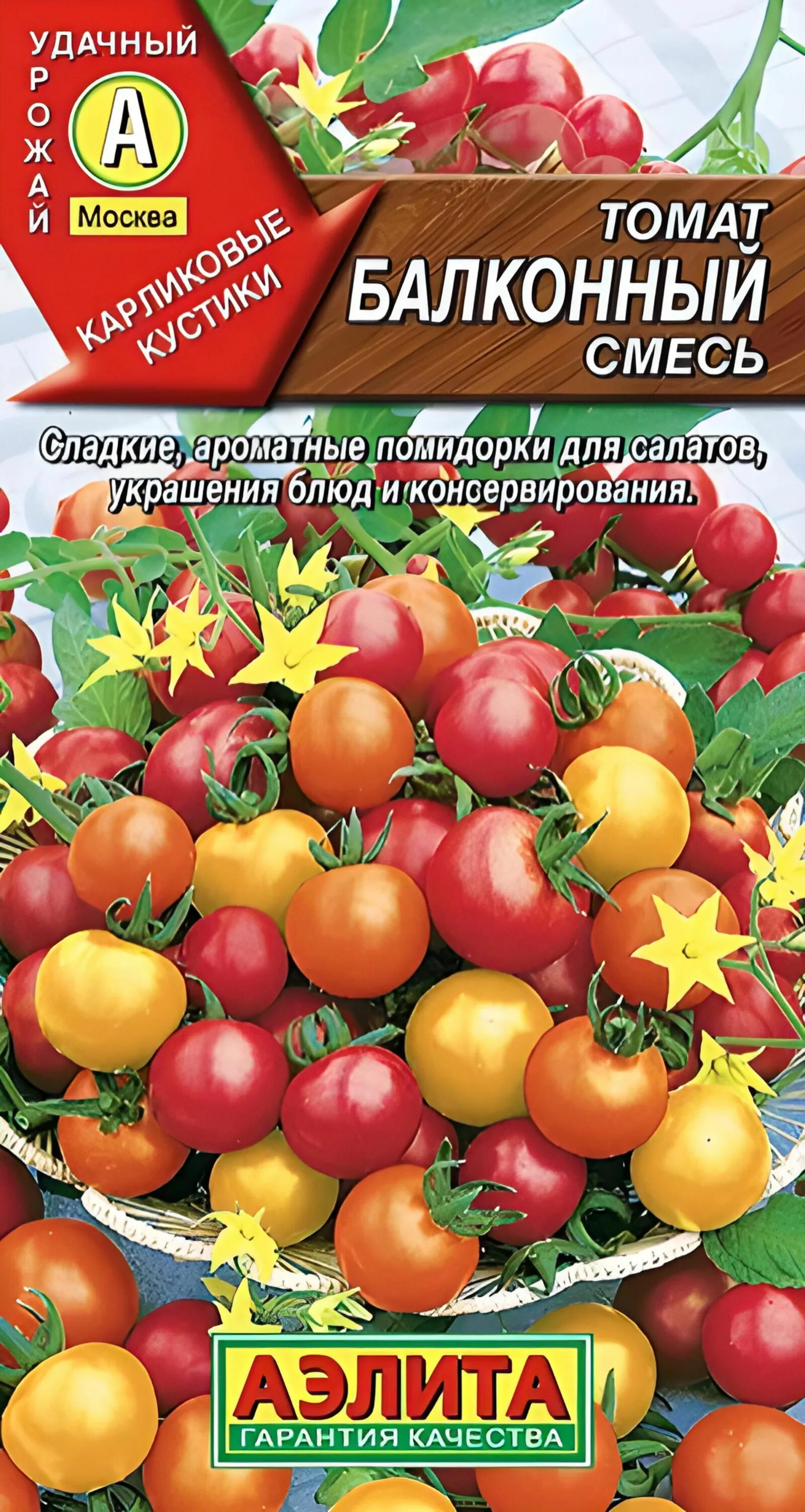 Семена томатов для балкона. Балконные томаты черри. Томат балконный смесь 20шт..