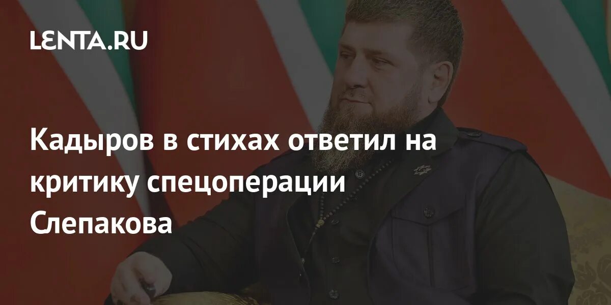 Стихи кадырова. Стих Кадырова Слепакову. Стих Кадырова. Кадыров в стихах высмеял Слепакова. Кадыров стихотворение.