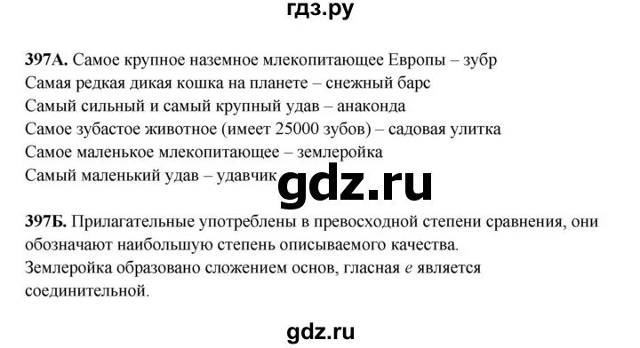 Русский язык 7 класс упражнение 397. Упражнение 397 по русскому языку. Упражнение 397. Упражнение 397 по русскому языку 6 класс. Русский язык 6 упражнение 397.