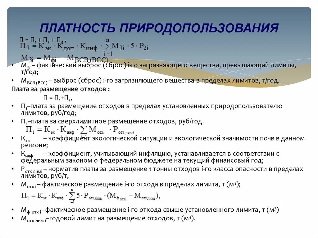 Платность природопользования. Платность природных ресурсов. Платность природопользования таблица. Плата за размещение отходов в пределах лимитов. Фактический выброс