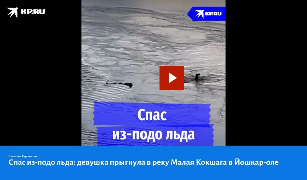 Полынья на льду. Мчс россии спасают от льда. Спасают из подо льда ребёнка. Спасение утопающих зимой. Спасение утопающего.