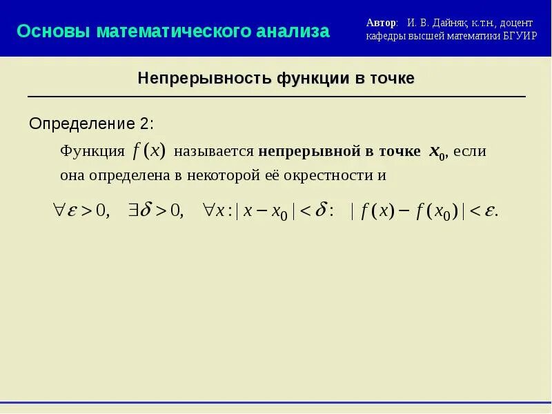 Непрерывность данных. Непрерывность функции в точке и на отрезке. непрерывность функции на отрезке. условие непрерывности функции на отрезке. непрерывность функции в точке и на промежутке.