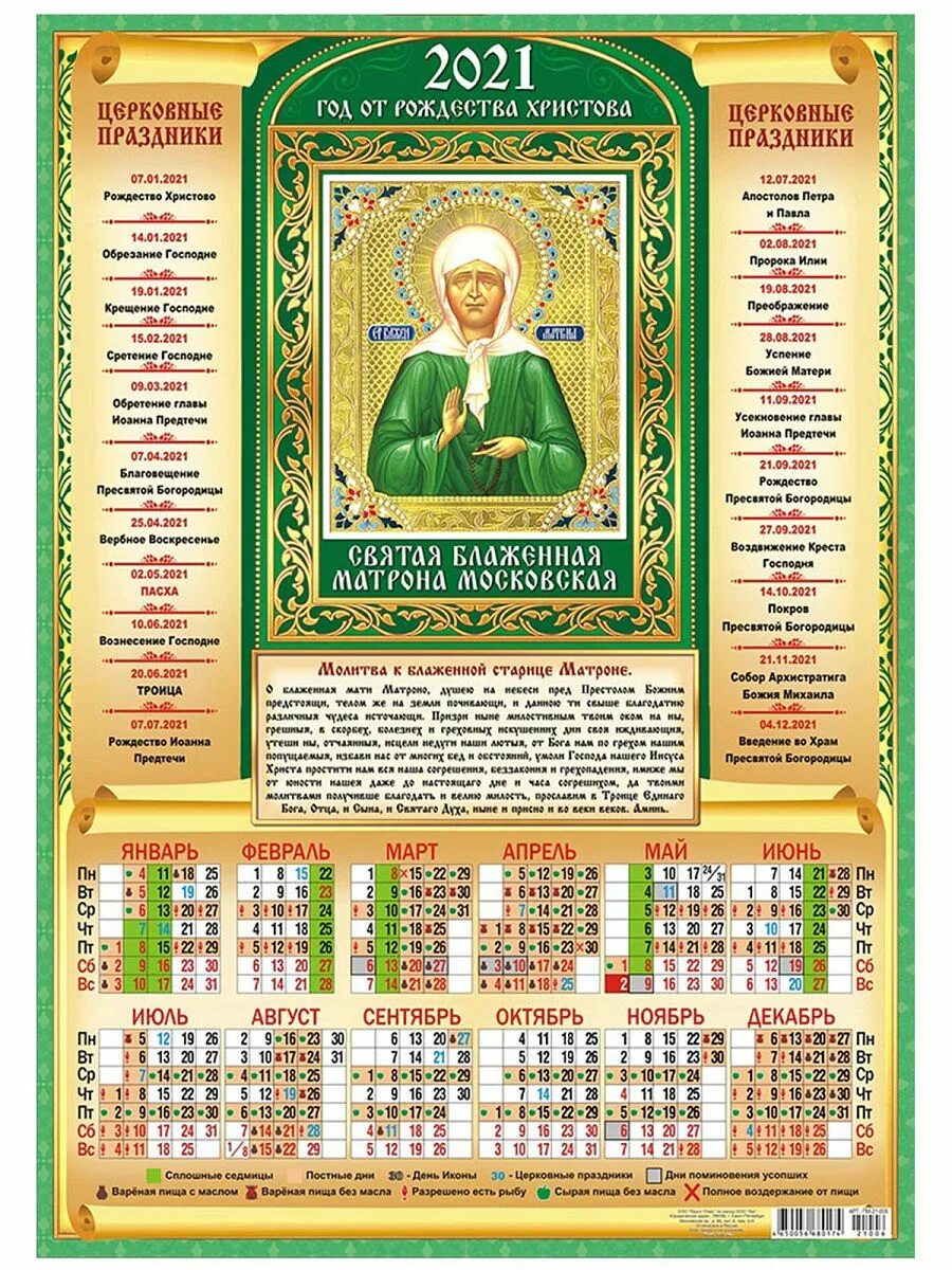 православный церковный календарь. православный церковный календарь на 2021 год. николай чудотворец календарь 2021. церковный календарь на 2021 год. церковные календарь 2021 года.