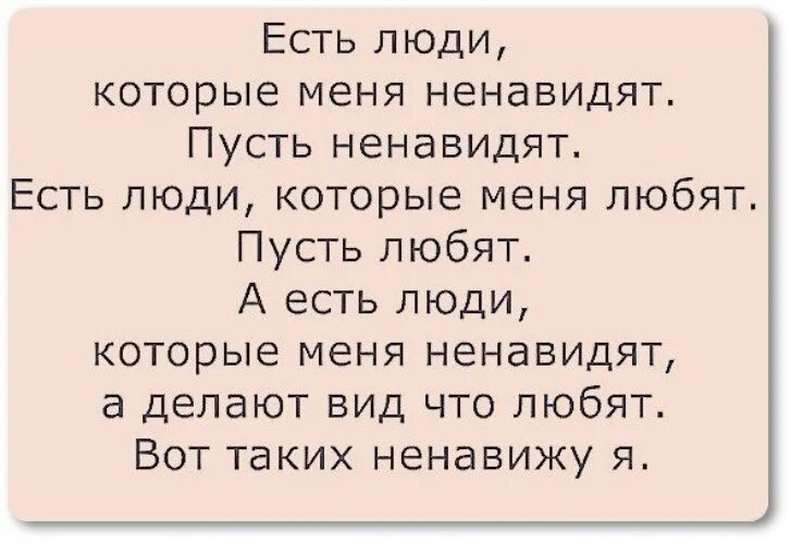 Пусть меня ненавидят. Афоризмы про двуличных людей. Двуличные люди цитаты. Высказывания о двуличных людях. Цитаты про лицемеров и двуличных людей.